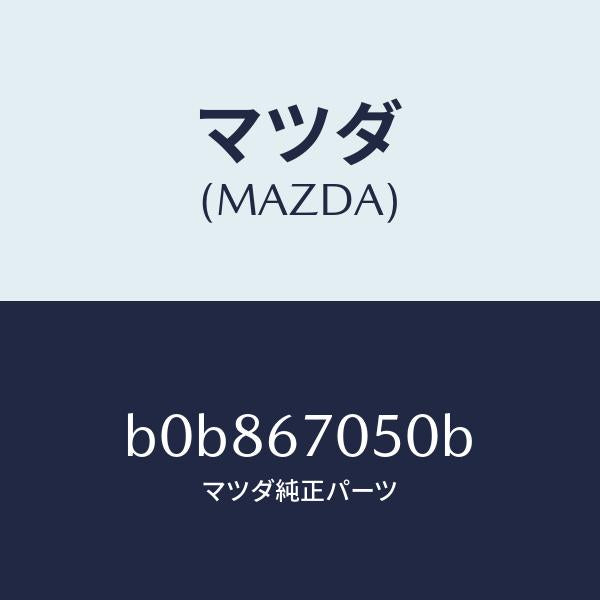 マツダ（MAZDA）ハーネス リヤー/マツダ純正部品/ファミリア アクセラ アテンザ MAZDA3 MAZDA6/B0B867050B(B0B8-67-050B)