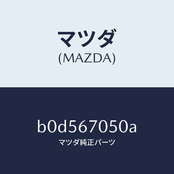 マツダ（MAZDA）ハーネス リヤー/マツダ純正部品/ファミリア アクセラ アテンザ MAZDA3 MAZDA6/B0D567050A(B0D5-67-050A)