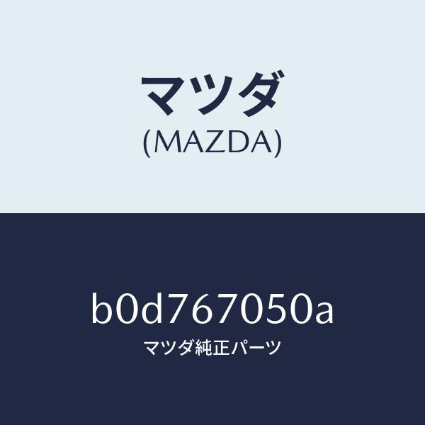 マツダ（MAZDA）ハーネス リヤー/マツダ純正部品/ファミリア アクセラ アテンザ MAZDA3 MAZDA6/B0D767050A(B0D7-67-050A)