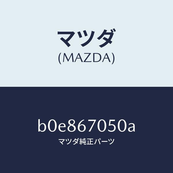 マツダ（MAZDA）ハーネス リヤー/マツダ純正部品/ファミリア アクセラ アテンザ MAZDA3 MAZDA6/B0E867050A(B0E8-67-050A)