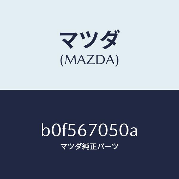 マツダ（MAZDA）ハーネス リヤー/マツダ純正部品/ファミリア アクセラ アテンザ MAZDA3 MAZDA6/B0F567050A(B0F5-67-050A)