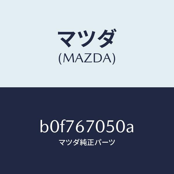 マツダ（MAZDA）ハーネス リヤー/マツダ純正部品/ファミリア アクセラ アテンザ MAZDA3 MAZDA6/B0F767050A(B0F7-67-050A)