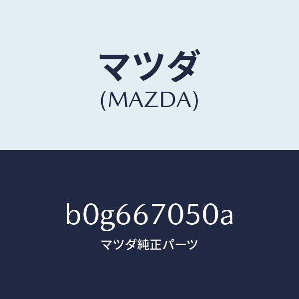 マツダ（MAZDA）ハーネス リヤー/マツダ純正部品/ファミリア アクセラ アテンザ MAZDA3 MAZDA6/B0G667050A(B0G6-67-050A)