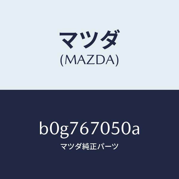 マツダ（MAZDA）ハーネス リヤー/マツダ純正部品/ファミリア アクセラ アテンザ MAZDA3 MAZDA6/B0G767050A(B0G7-67-050A)