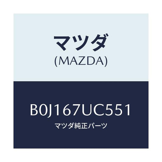 マツダ(MAZDA) リテーナー/アクセラ MAZDA3 ファミリア/ハーネス/マツダ純正部品/B0J167UC551(B0J1-67-UC551)