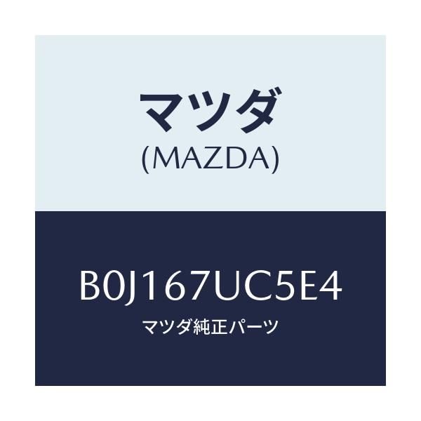 マツダ(MAZDA) リテーナー/アクセラ MAZDA3 ファミリア/ハーネス/マツダ純正部品/B0J167UC5E4(B0J1-67-UC5E4)