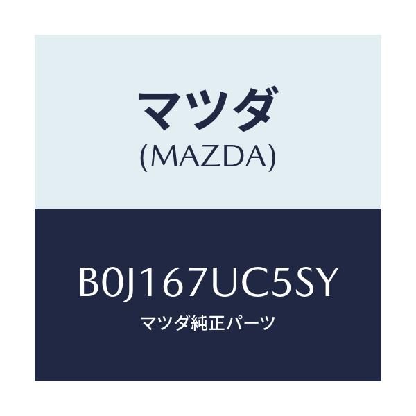 マツダ(MAZDA) リテーナー/アクセラ MAZDA3 ファミリア/ハーネス/マツダ純正部品/B0J167UC5SY(B0J1-67-UC5SY)