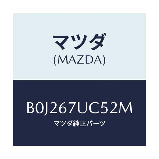 マツダ(MAZDA) リテーナー/アクセラ MAZDA3 ファミリア/ハーネス/マツダ純正部品/B0J267UC52M(B0J2-67-UC52M)