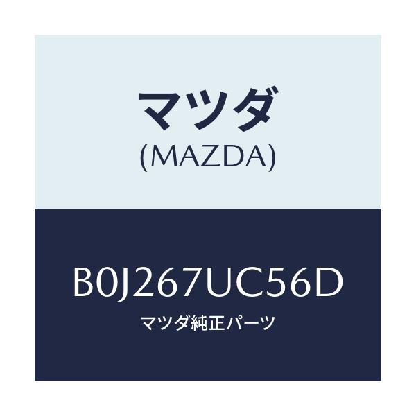 マツダ(MAZDA) リテーナー/アクセラ MAZDA3 ファミリア/ハーネス/マツダ純正部品/B0J267UC56D(B0J2-67-UC56D)