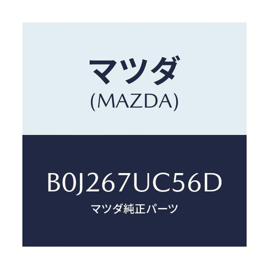 マツダ(MAZDA) リテーナー/アクセラ MAZDA3 ファミリア/ハーネス/マツダ純正部品/B0J267UC56D(B0J2-67-UC56D)