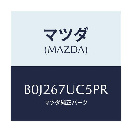 マツダ(MAZDA) リテーナー/アクセラ MAZDA3 ファミリア/ハーネス/マツダ純正部品/B0J267UC5PR(B0J2-67-UC5PR)