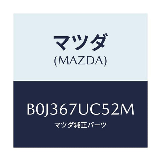 マツダ(MAZDA) リテーナー/アクセラ MAZDA3 ファミリア/ハーネス/マツダ純正部品/B0J367UC52M(B0J3-67-UC52M)