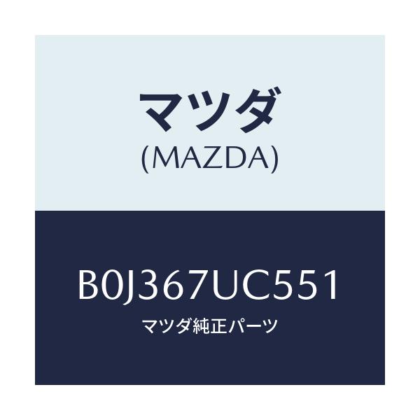 マツダ(MAZDA) リテーナー/アクセラ MAZDA3 ファミリア/ハーネス/マツダ純正部品/B0J367UC551(B0J3-67-UC551)