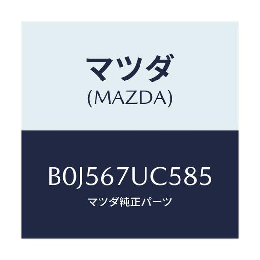 マツダ(MAZDA) リテーナー/アクセラ MAZDA3 ファミリア/ハーネス/マツダ純正部品/B0J567UC585(B0J5-67-UC585)