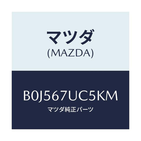 マツダ(MAZDA) リテーナー/アクセラ MAZDA3 ファミリア/ハーネス/マツダ純正部品/B0J567UC5KM(B0J5-67-UC5KM)