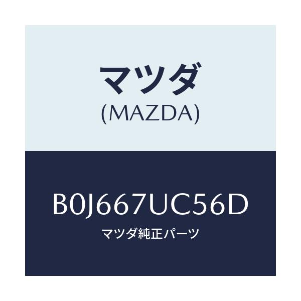 マツダ(MAZDA) リテーナー/アクセラ MAZDA3 ファミリア/ハーネス/マツダ純正部品/B0J667UC56D(B0J6-67-UC56D)