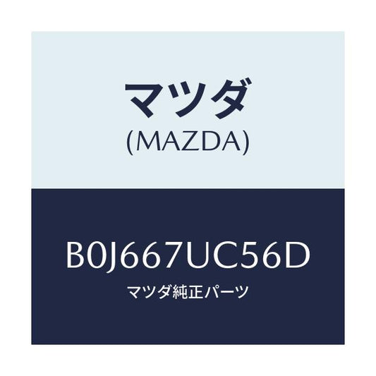 マツダ(MAZDA) リテーナー/アクセラ MAZDA3 ファミリア/ハーネス/マツダ純正部品/B0J667UC56D(B0J6-67-UC56D)