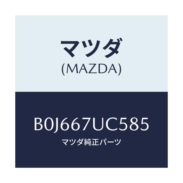 マツダ(MAZDA) リテーナー/アクセラ MAZDA3 ファミリア/ハーネス/マツダ純正部品/B0J667UC585(B0J6-67-UC585)