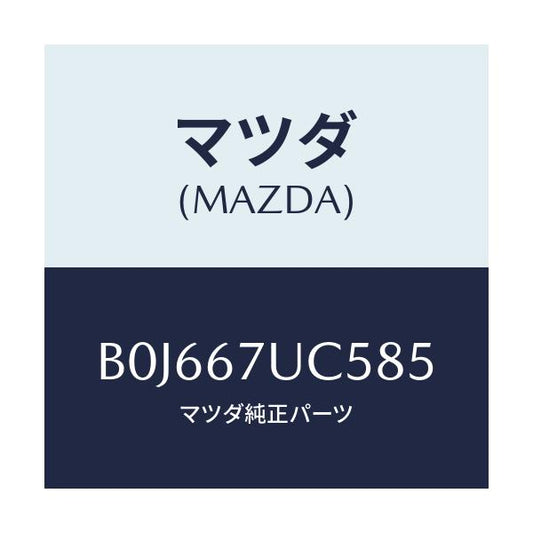 マツダ(MAZDA) リテーナー/アクセラ MAZDA3 ファミリア/ハーネス/マツダ純正部品/B0J667UC585(B0J6-67-UC585)