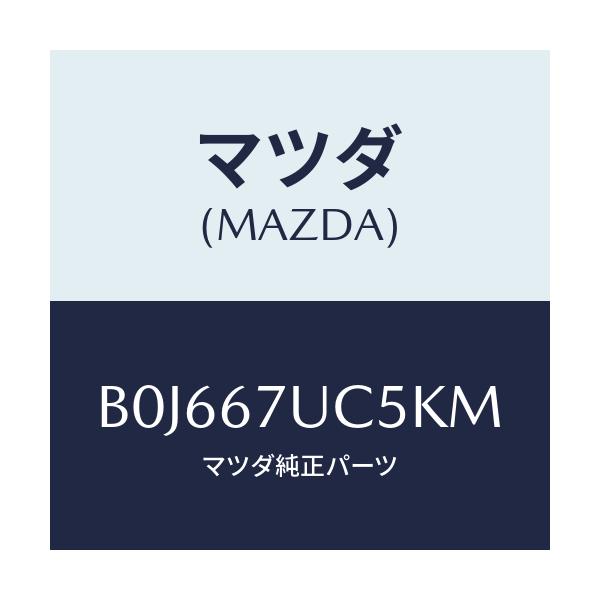 マツダ(MAZDA) リテーナー/アクセラ MAZDA3 ファミリア/ハーネス/マツダ純正部品/B0J667UC5KM(B0J6-67-UC5KM)