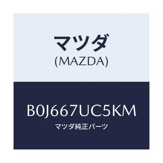 マツダ(MAZDA) リテーナー/アクセラ MAZDA3 ファミリア/ハーネス/マツダ純正部品/B0J667UC5KM(B0J6-67-UC5KM)