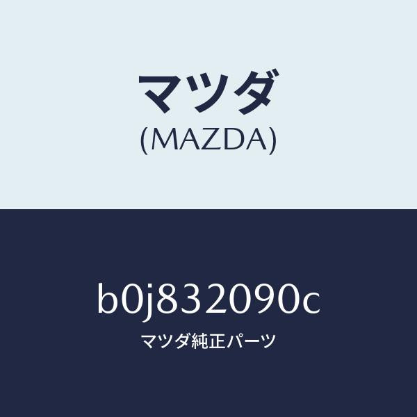 マツダ（MAZDA）シヤフト インターメデイエイト/マツダ純正部品/ファミリア アクセラ アテンザ MAZDA3 MAZDA6/ハイブリッド関連/B0J832090C(B0J8-32-090C)