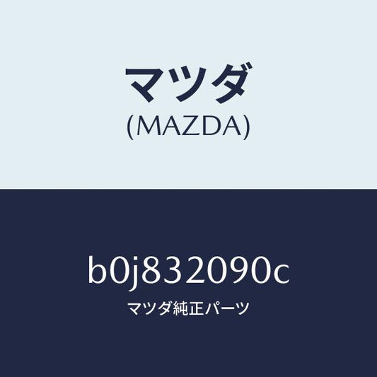 マツダ（MAZDA）シヤフト インターメデイエイト/マツダ純正部品/ファミリア アクセラ アテンザ MAZDA3 MAZDA6/ハイブリッド関連/B0J832090C(B0J8-32-090C)