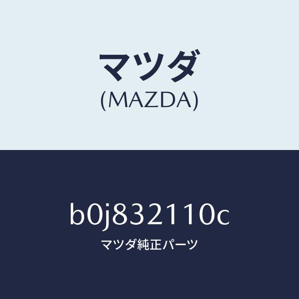 マツダ（MAZDA）ギヤー ステアリング/マツダ純正部品/ファミリア アクセラ アテンザ MAZDA3 MAZDA6/ハイブリッド関連/B0J832110C(B0J8-32-110C)