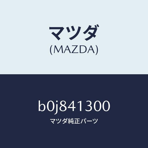 マツダ（MAZDA）ペダル クラツチ/マツダ純正部品/ファミリア アクセラ アテンザ MAZDA3 MAZDA6/アクセルコントロールシステム/B0J841300(B0J8-41-300)