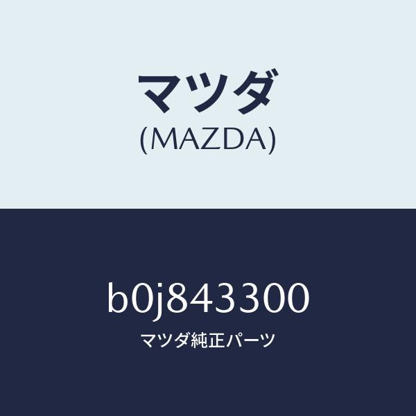 マツダ（MAZDA）ペダル ブレーキ/マツダ純正部品/ファミリア アクセラ アテンザ MAZDA3 MAZDA6/ブレーキシステム/B0J843300(B0J8-43-300)