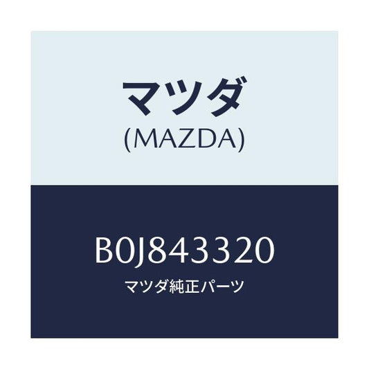 マツダ(MAZDA) ブラケツトNO2 A.B.S./ファミリア アクセラ アテンザ MAZDA3 MAZDA6/ブレーキシステム/マツダ純正部品/B0J843320(B0J8-43-320)