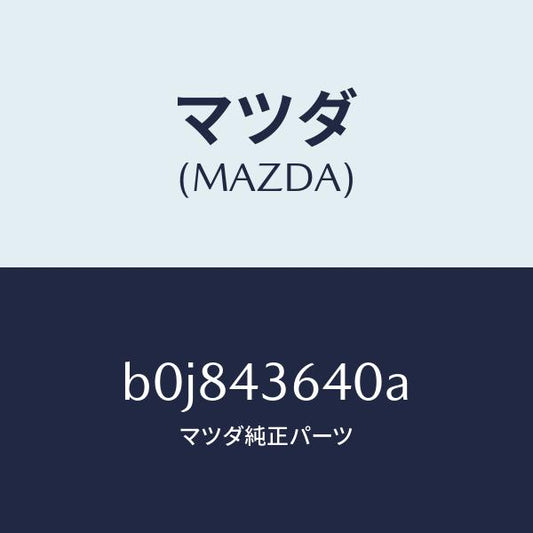 マツダ（MAZDA）ホース バキユーム/マツダ純正部品/ファミリア アクセラ アテンザ MAZDA3 MAZDA6/ブレーキシステム/B0J843640A(B0J8-43-640A)