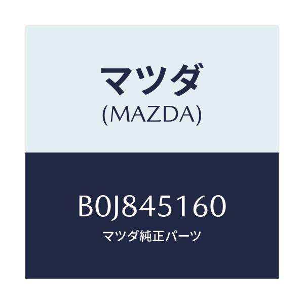 マツダ(MAZDA) パイプ リヤーブレーキ/ファミリア アクセラ アテンザ MAZDA3 MAZDA6/フューエルシステムパイピング/マツダ純正部品/B0J845160(B0J8-45-160)