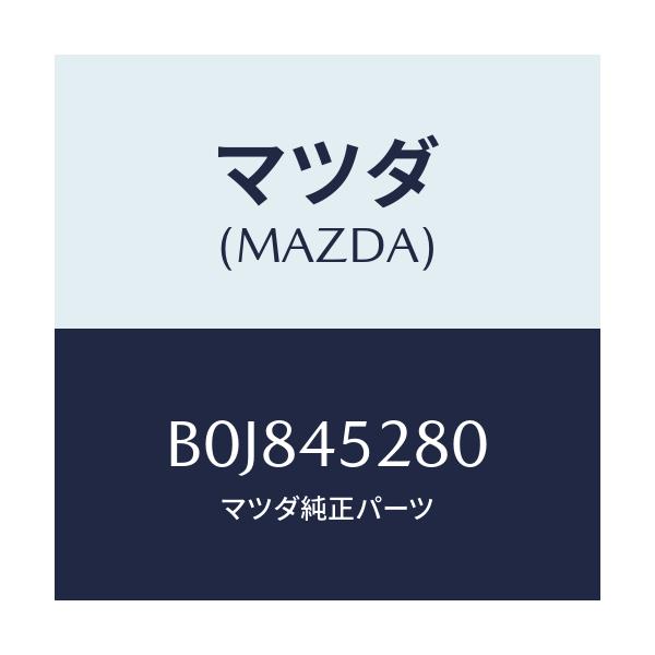 マツダ(MAZDA) パイプ(R) フロントブレーキ/ファミリア アクセラ アテンザ MAZDA3 MAZDA6/フューエルシステムパイピング/マツダ純正部品/B0J845280(B0J8-45-280)