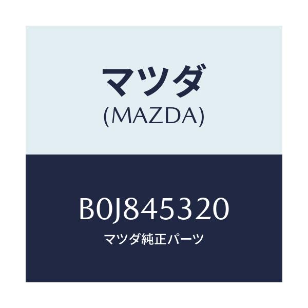 マツダ(MAZDA) パイプ(L) フロントブレーキ/ファミリア アクセラ アテンザ MAZDA3 MAZDA6/フューエルシステムパイピング/マツダ純正部品/B0J845320(B0J8-45-320)