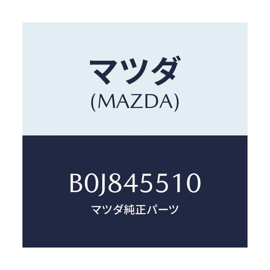 マツダ(MAZDA) パイプ クラツチ/ファミリア アクセラ アテンザ MAZDA3 MAZDA6/フューエルシステムパイピング/マツダ純正部品/B0J845510(B0J8-45-510)