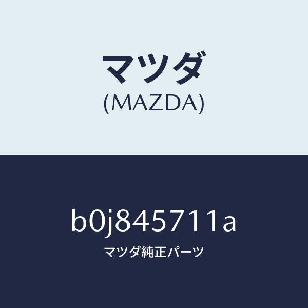 マツダ（MAZDA）パイプ エバポレーシヨン/純正部品/ファミリア アクセラ アテンザ MAZDA3 MAZDA6/フューエルシステムパイピング/B0J845711A(B0J8-45-711A)