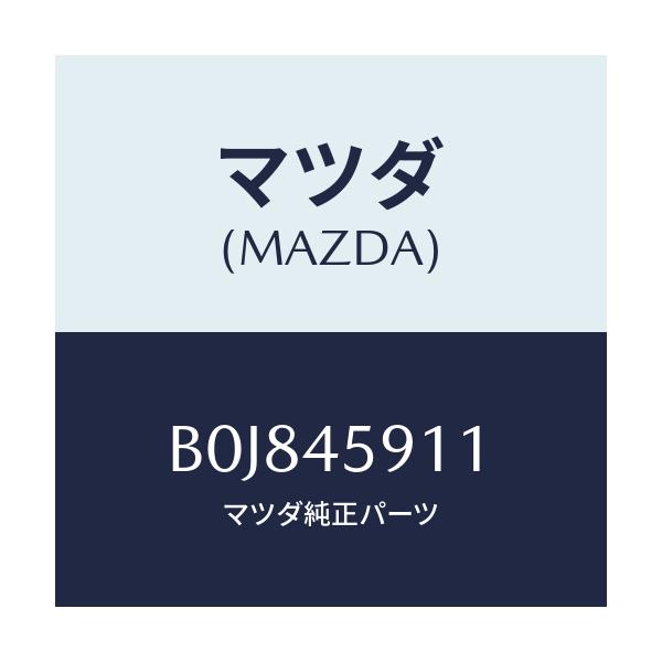 マツダ(MAZDA) ホルダー パイプ/ファミリア アクセラ アテンザ MAZDA3 MAZDA6/フューエルシステムパイピング/マツダ純正部品/B0J845911(B0J8-45-911)