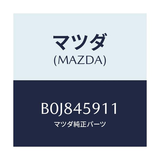 マツダ(MAZDA) ホルダー パイプ/ファミリア アクセラ アテンザ MAZDA3 MAZDA6/フューエルシステムパイピング/マツダ純正部品/B0J845911(B0J8-45-911)