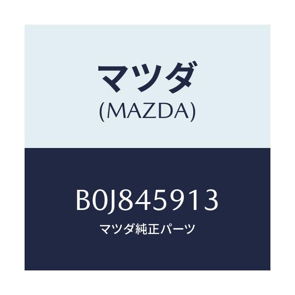 マツダ(MAZDA) ホルダー パイプ/ファミリア アクセラ アテンザ MAZDA3 MAZDA6/フューエルシステムパイピング/マツダ純正部品/B0J845913(B0J8-45-913)