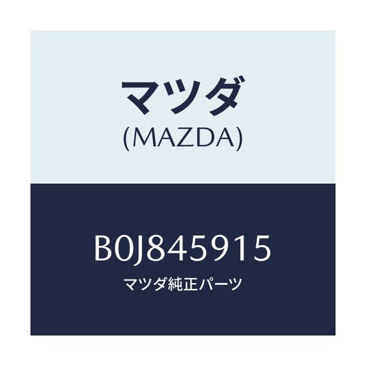 マツダ(MAZDA) ホルダー パイプ/ファミリア アクセラ アテンザ MAZDA3 MAZDA6/フューエルシステムパイピング/マツダ純正部品/B0J845915(B0J8-45-915)