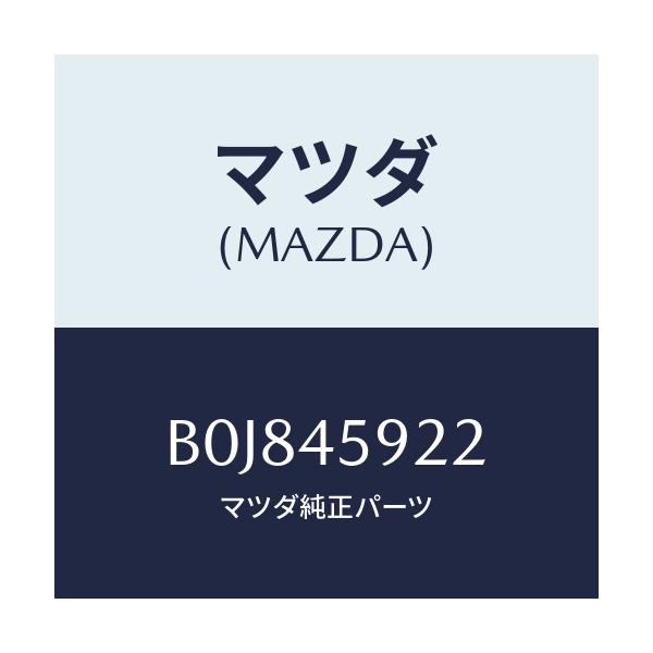 マツダ(MAZDA) ホルダー パイプ/ファミリア アクセラ アテンザ MAZDA3 MAZDA6/フューエルシステムパイピング/マツダ純正部品/B0J845922(B0J8-45-922)