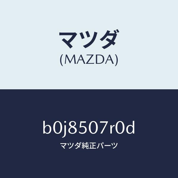 マツダ（MAZDA）グリル(R) カウル/マツダ純正部品/ファミリア アクセラ アテンザ MAZDA3 MAZDA6/バンパー/B0J8507R0D(B0J8-50-7R0D)