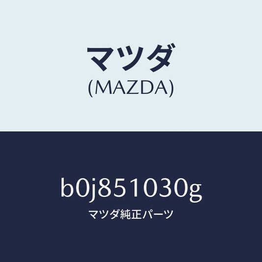 マツダ（MAZDA）ランプ(R) ヘツド/マツダ純正部品/ファミリア アクセラ アテンザ MAZDA3 MAZDA6/ランプ/B0J851030G(B0J8-51-030G)