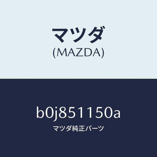 マツダ（MAZDA）ランプ(R) リヤーコンビネーシヨン/マツダ純正部品/ファミリア アクセラ アテンザ MAZDA3 MAZDA6/ランプ/B0J851150A(B0J8-51-150A)