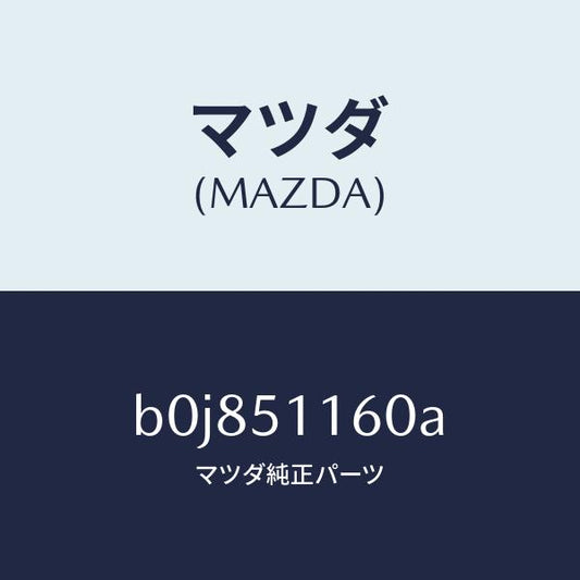 マツダ（MAZDA）ランプ(L) リヤーコンビネーシヨン/マツダ純正部品/ファミリア アクセラ アテンザ MAZDA3 MAZDA6/ランプ/B0J851160A(B0J8-51-160A)