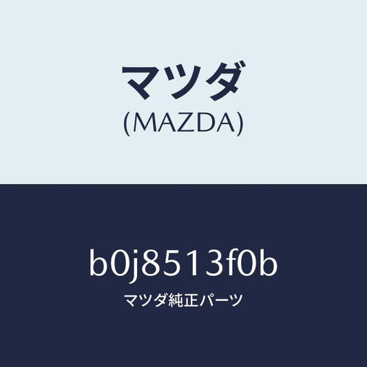 マツダ（MAZDA）ランプ(R) トランク リツド/マツダ純正部品/ファミリア アクセラ アテンザ MAZDA3 MAZDA6/ランプ/B0J8513F0B(B0J8-51-3F0B)