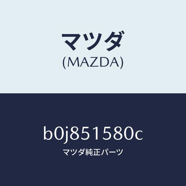 マツダ（MAZDA）ランプ マウント ストツプ/マツダ純正部品/ファミリア アクセラ アテンザ MAZDA3 MAZDA6/ランプ/B0J851580C(B0J8-51-580C)