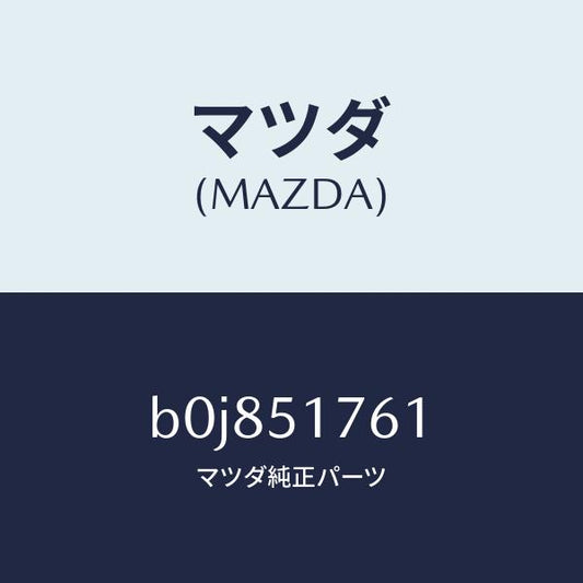 マツダ（MAZDA）オーナメント/マツダ純正部品/ファミリア アクセラ アテンザ MAZDA3 MAZDA6/ランプ/B0J851761(B0J8-51-761)