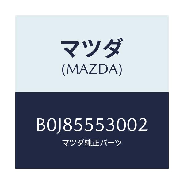 マツダ(MAZDA) グリル スピーカー/ファミリア アクセラ アテンザ MAZDA3 MAZDA6/ダッシュボード/マツダ純正部品/B0J85553002(B0J8-55-53002)